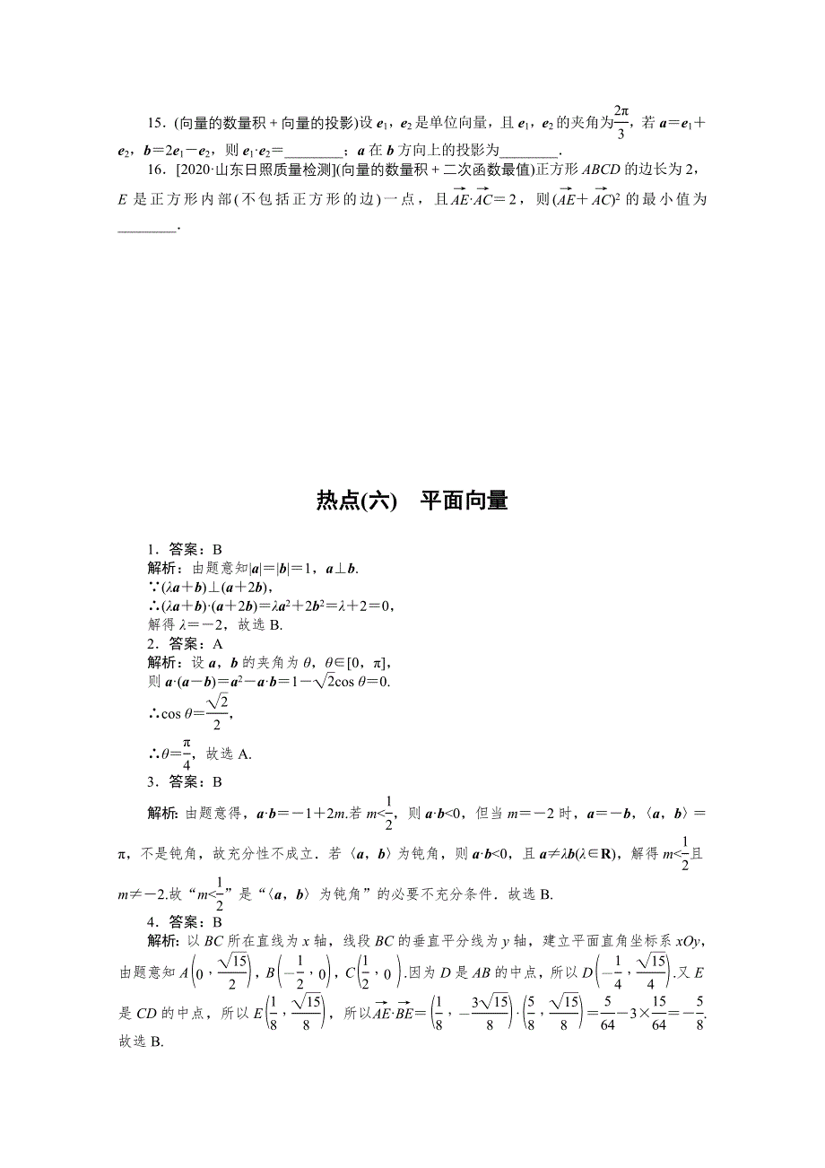 2021届新高考数学二轮专题闯关导练（山东专用）：热点（六）　平面向量 WORD版含解析.doc_第3页