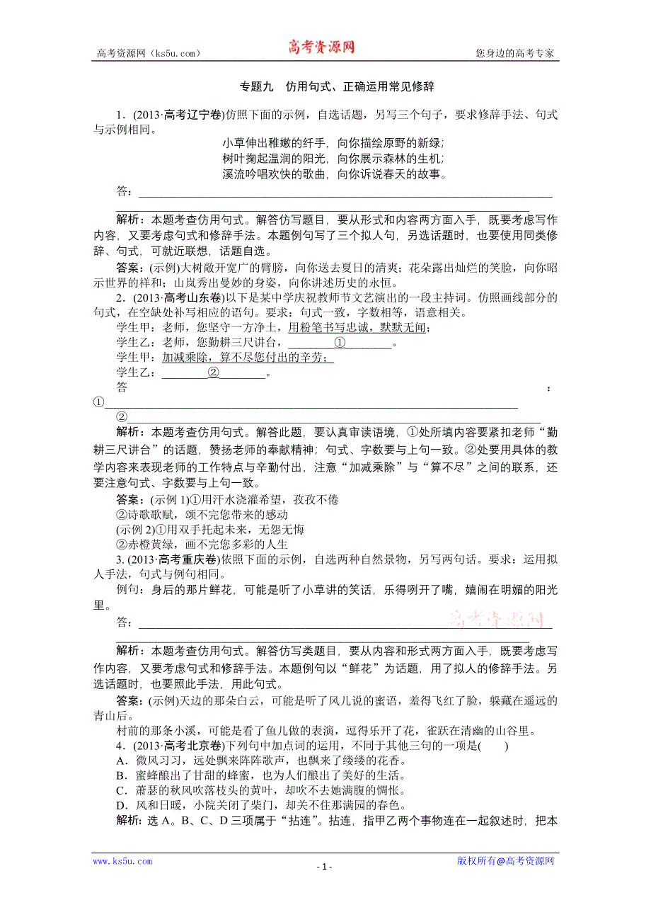 《优化方案》2014二轮配套真题集锦 专题九 仿用句式.doc_第1页