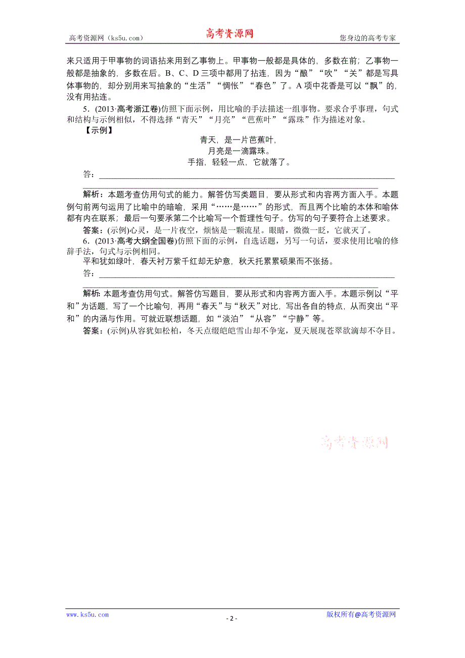 《优化方案》2014二轮配套真题集锦 专题九 仿用句式.doc_第2页