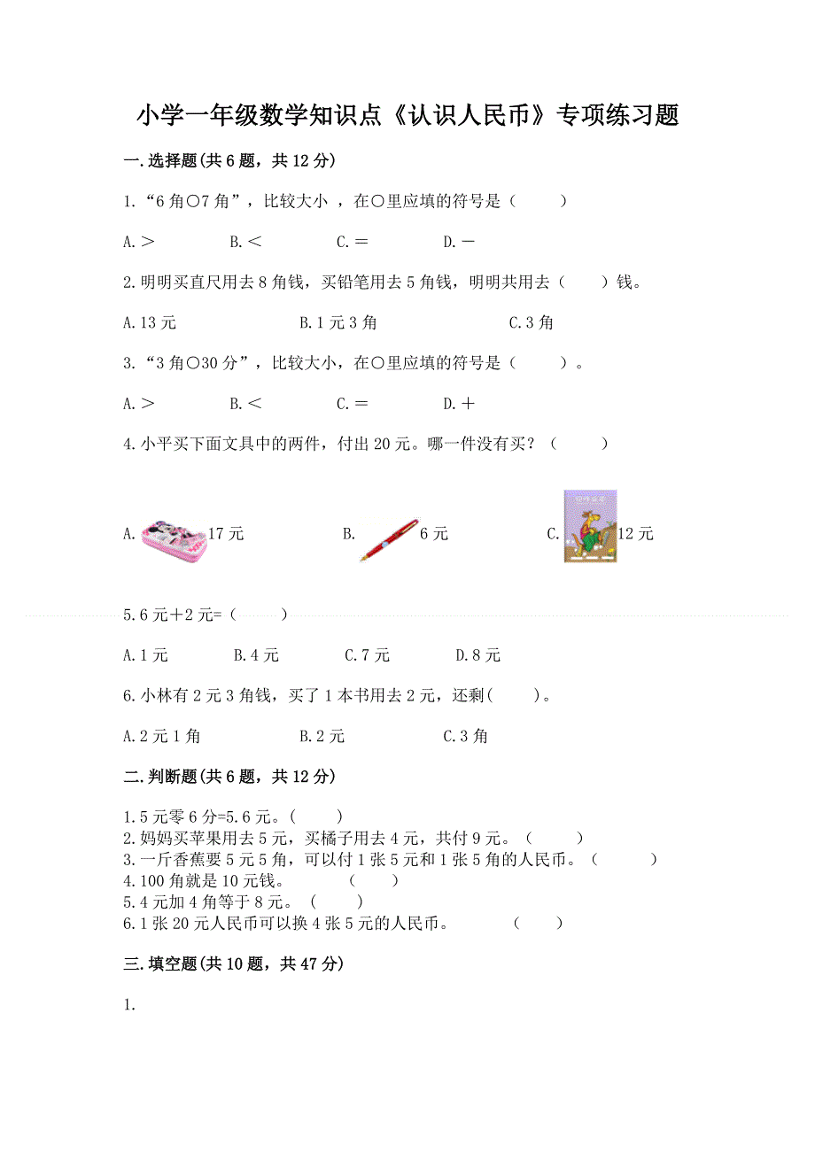 小学一年级数学知识点《认识人民币》专项练习题精品（典型题）.docx_第1页