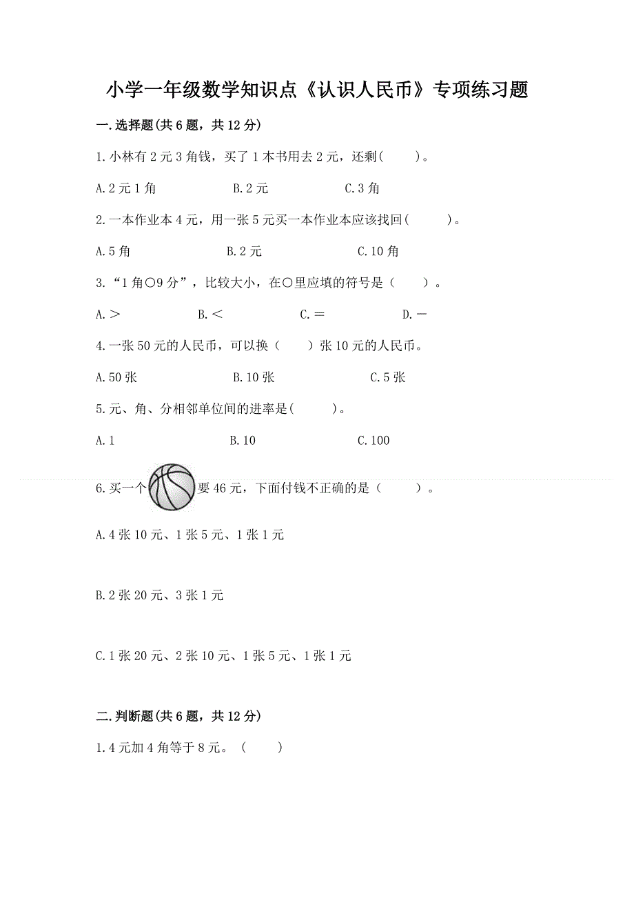 小学一年级数学知识点《认识人民币》专项练习题精品（全国通用）.docx_第1页