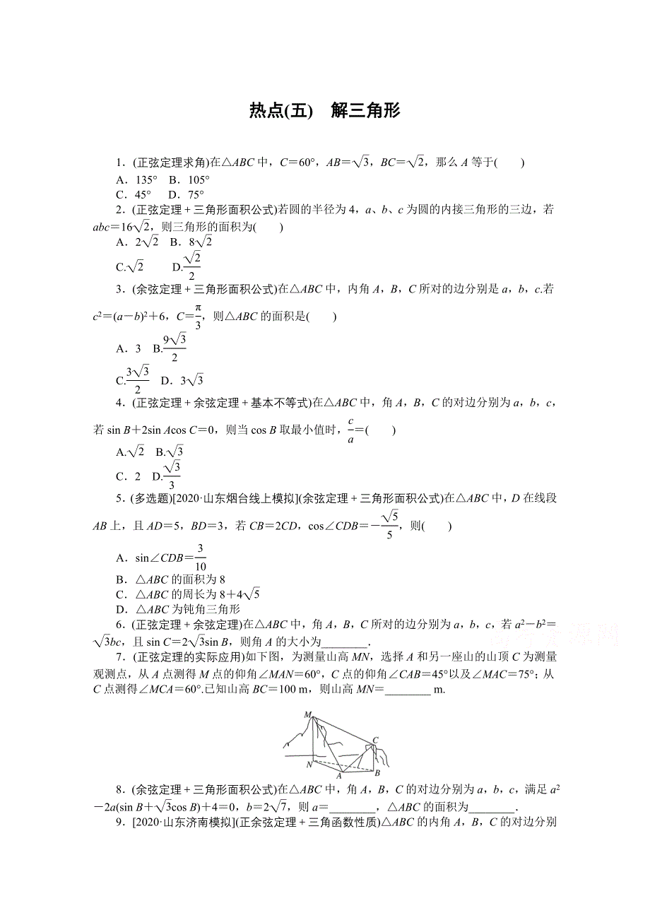 2021届新高考数学二轮专题闯关导练（山东专用）：热点（五）　解三角形 WORD版含解析.doc_第1页