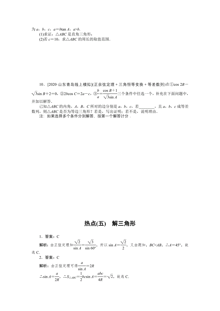 2021届新高考数学二轮专题闯关导练（山东专用）：热点（五）　解三角形 WORD版含解析.doc_第2页