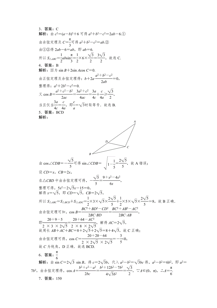 2021届新高考数学二轮专题闯关导练（山东专用）：热点（五）　解三角形 WORD版含解析.doc_第3页