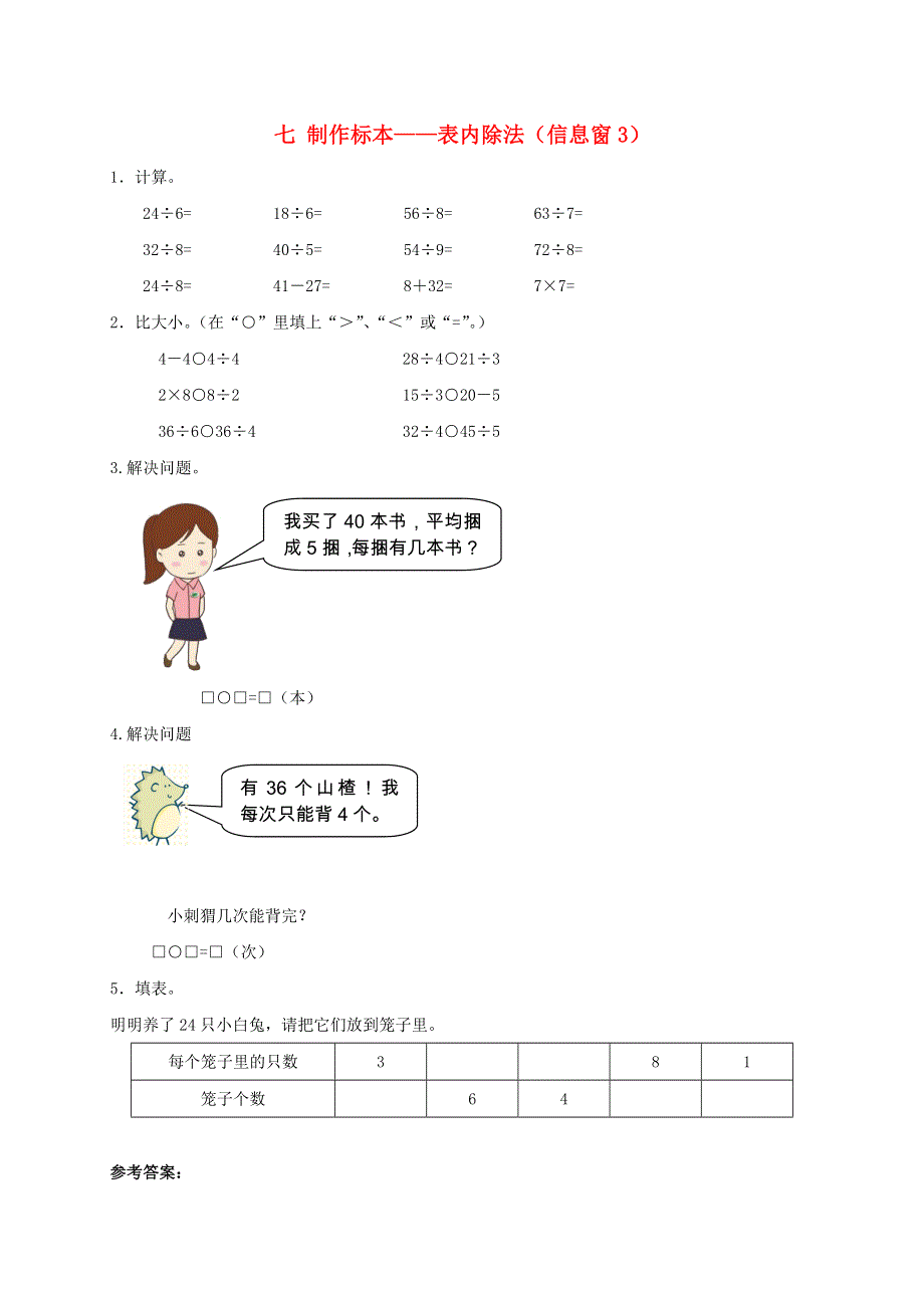 二年级数学上册 七 制作标本——表内除法（信息窗3）补充习题 青岛版六三制.doc_第1页