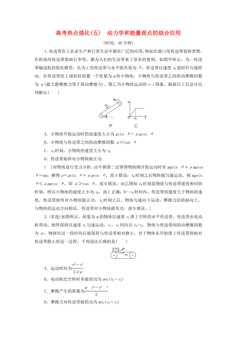 2022版高考物理一轮复习 高考热点强化5 动力学和能量观点的综合应用（含解析）.doc_第1页