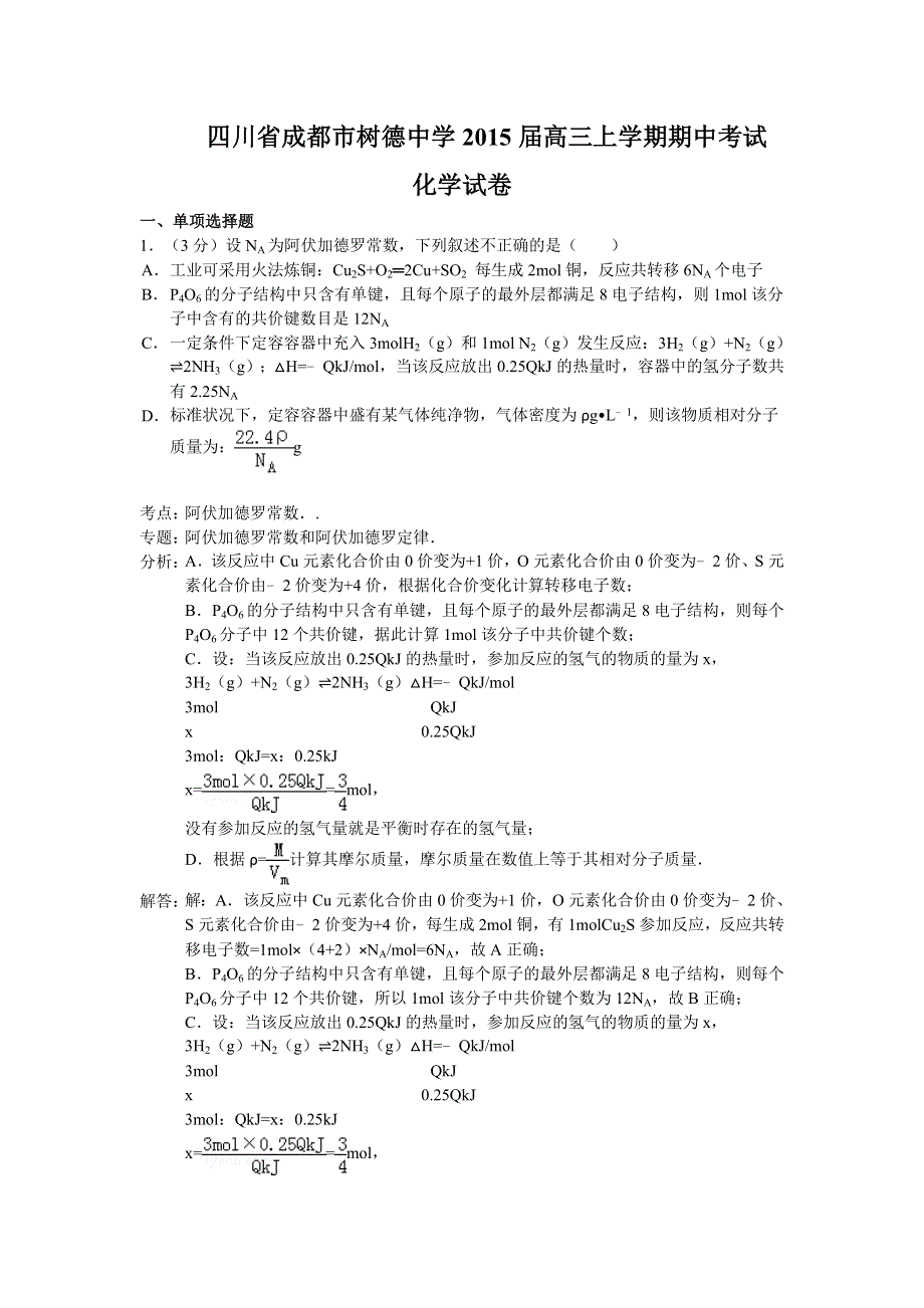 四川省成都市树德中学2015届高三上学期期中考试化学试题 WORD版含解析.doc_第1页