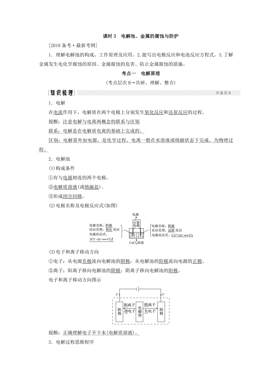 2018年高考化学（人教版）总复习教师用书：第六章 化学反应与能量变化 课时3 电解池、金属的腐蚀与防护 WORD版含答案.doc_第1页