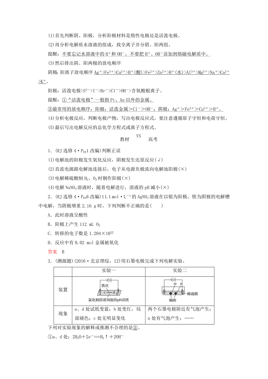 2018年高考化学（人教版）总复习教师用书：第六章 化学反应与能量变化 课时3 电解池、金属的腐蚀与防护 WORD版含答案.doc_第2页