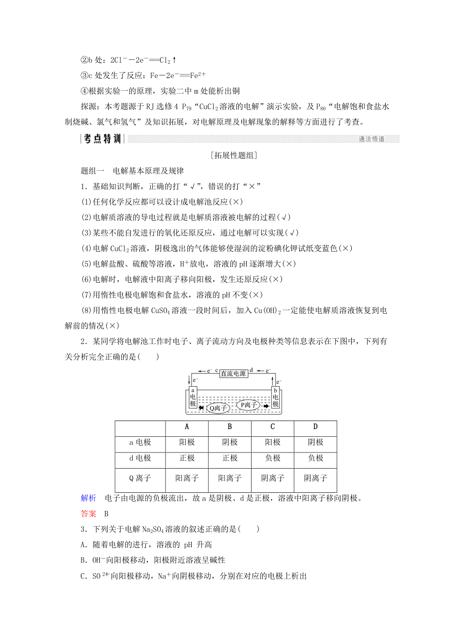 2018年高考化学（人教版）总复习教师用书：第六章 化学反应与能量变化 课时3 电解池、金属的腐蚀与防护 WORD版含答案.doc_第3页