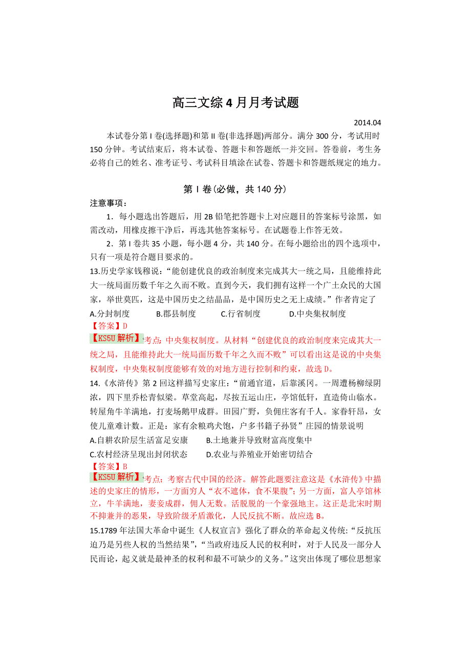 山东省临沂市某重点中学2014届高三4月月考 文综历史 WORD版含解析 BY史.doc_第1页