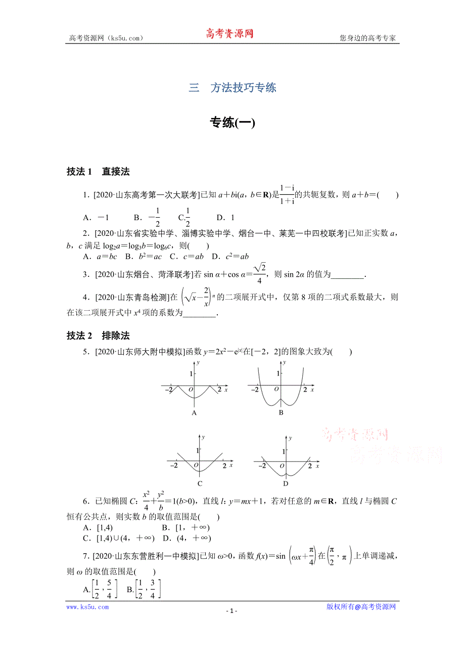 2021届新高考数学二轮专题闯关导练（山东专用）：方法技巧专练（一） WORD版含解析.doc_第1页