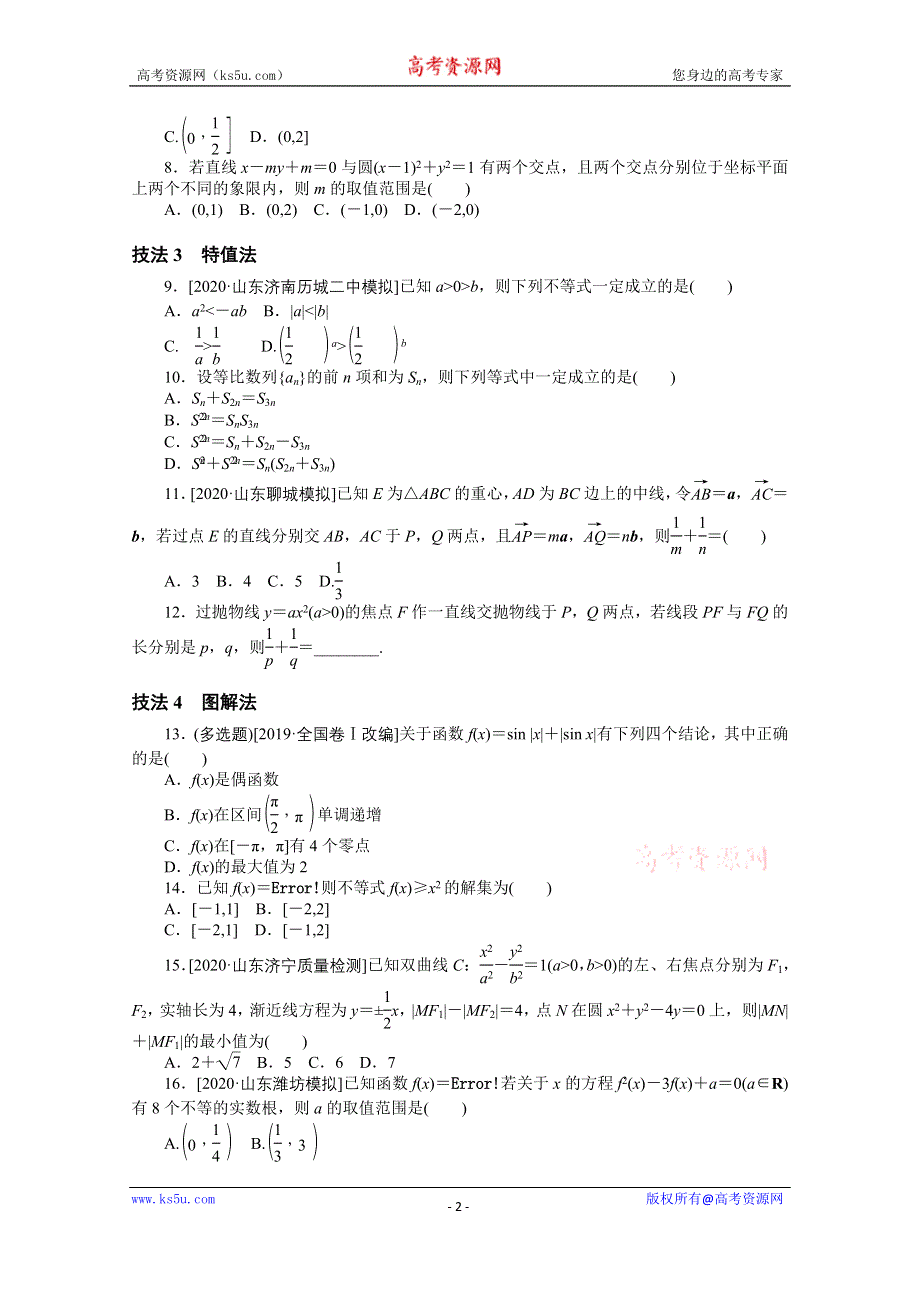 2021届新高考数学二轮专题闯关导练（山东专用）：方法技巧专练（一） WORD版含解析.doc_第2页