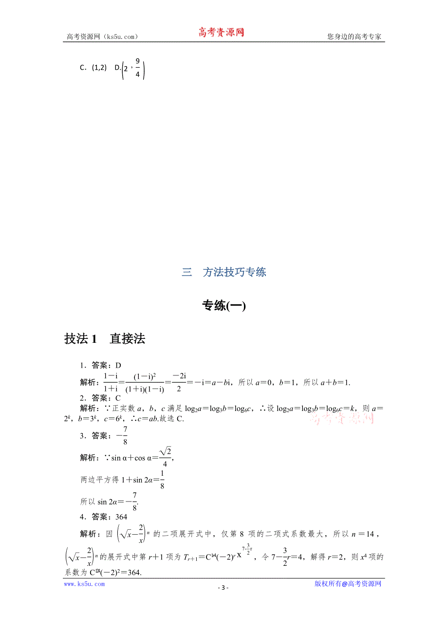 2021届新高考数学二轮专题闯关导练（山东专用）：方法技巧专练（一） WORD版含解析.doc_第3页