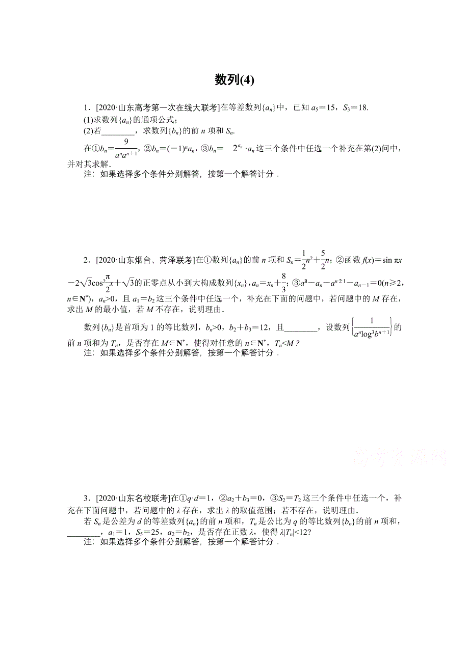 2021届新高考数学二轮专题闯关导练（山东专用）：主观题专练 数列（4） WORD版含解析.doc_第1页