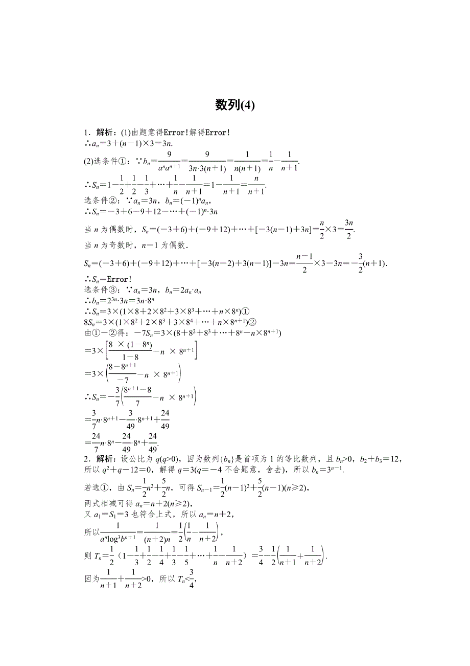 2021届新高考数学二轮专题闯关导练（山东专用）：主观题专练 数列（4） WORD版含解析.doc_第3页