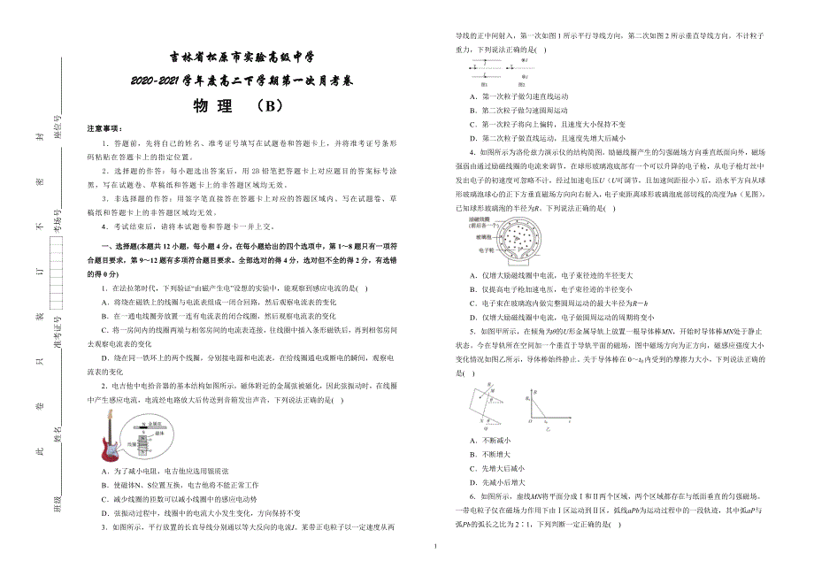 吉林省松原市实验高级中学2020-2021学年高二下学期第一次月考物理试卷 （B） WORD版含答案.docx_第1页