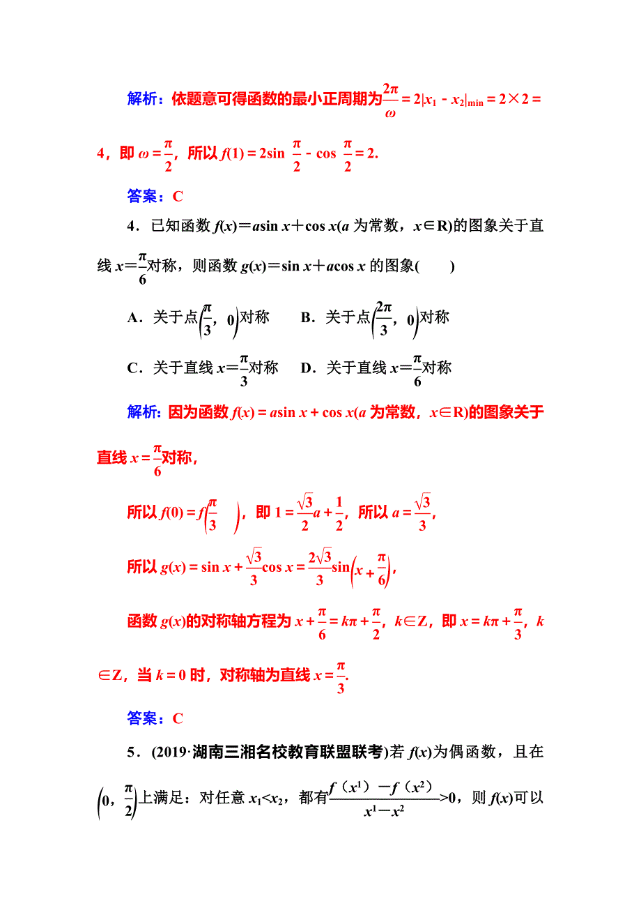 2020届高考数学（文科）总复习课时跟踪练（二十二）三角函数的图象与性质 WORD版含解析.doc_第2页