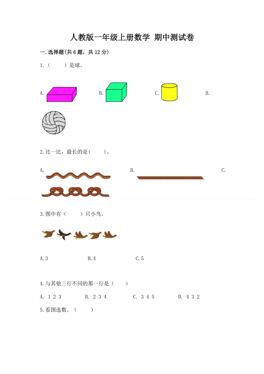 人教版一年级上册数学 期中测试卷及一套完整答案.docx_第1页