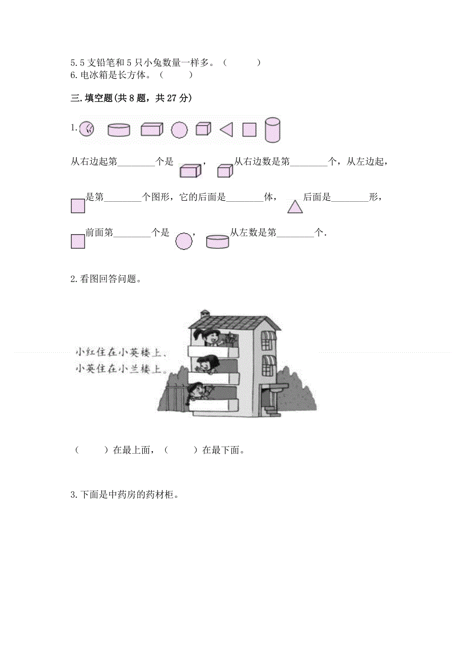 人教版一年级上册数学 期中测试卷及一套完整答案.docx_第3页