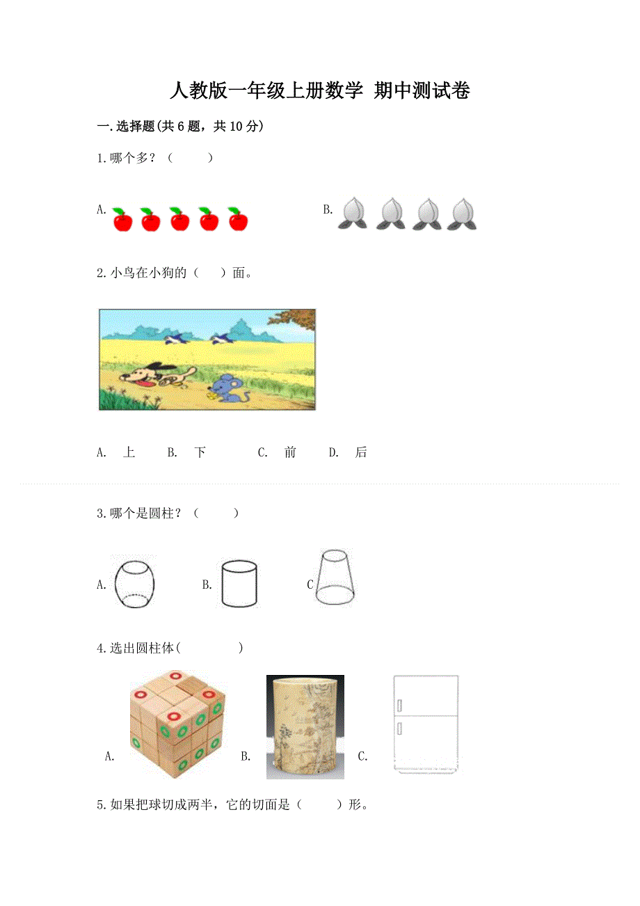 人教版一年级上册数学 期中测试卷及完整答案.docx_第1页