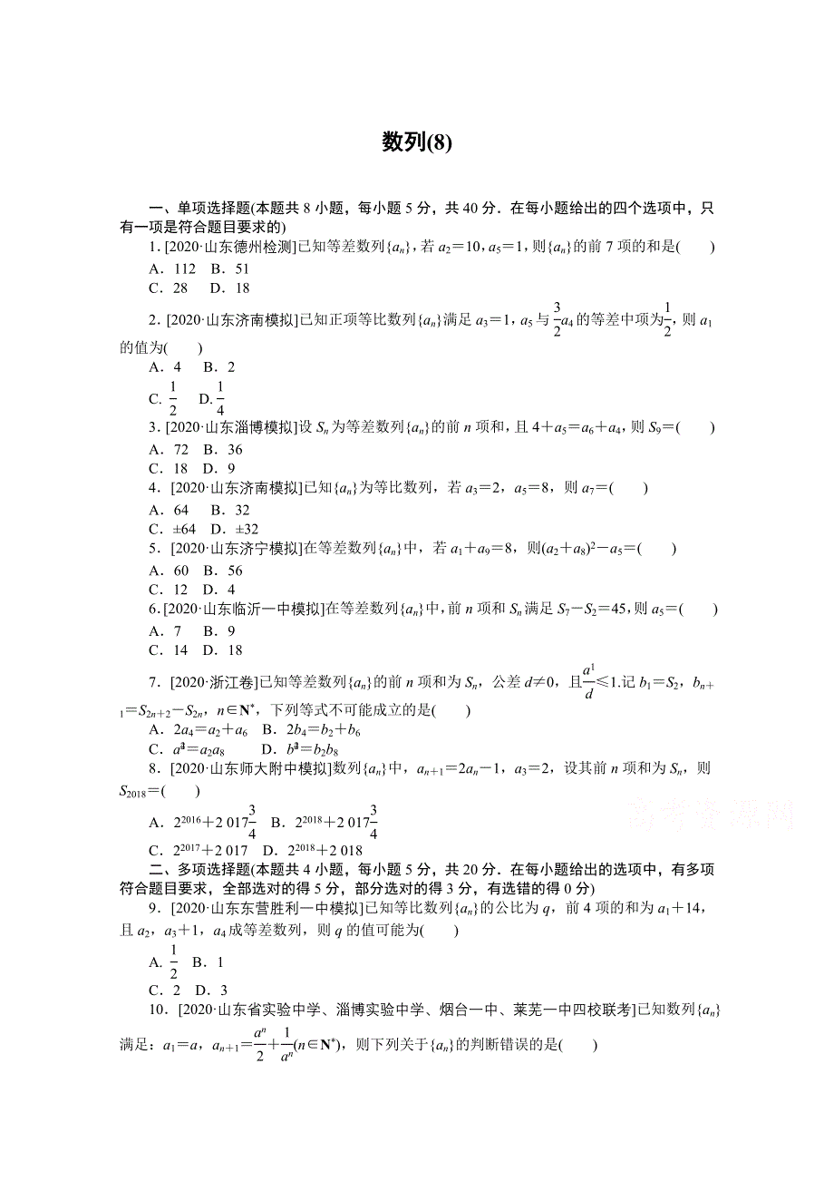 2021届新高考数学二轮专题闯关导练（山东专用）：客观题专练 数列（8） WORD版含解析.doc_第1页