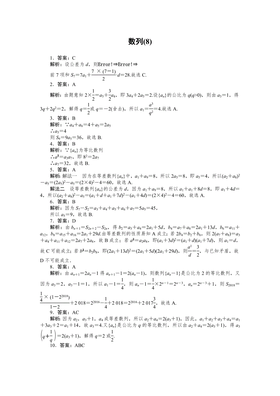 2021届新高考数学二轮专题闯关导练（山东专用）：客观题专练 数列（8） WORD版含解析.doc_第3页