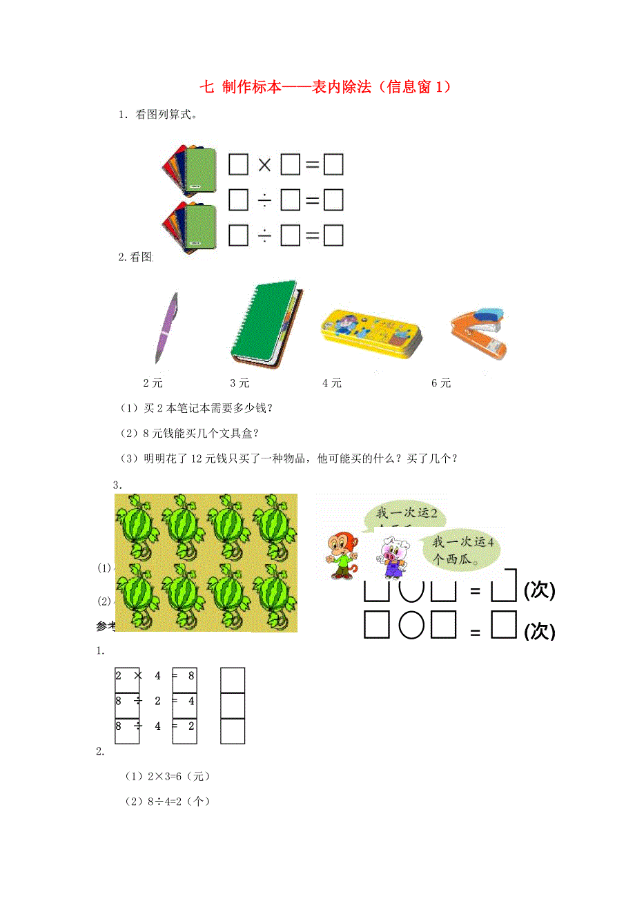 二年级数学上册 七 制作标本——表内除法（信息窗1）补充习题1 青岛版六三制.doc_第1页