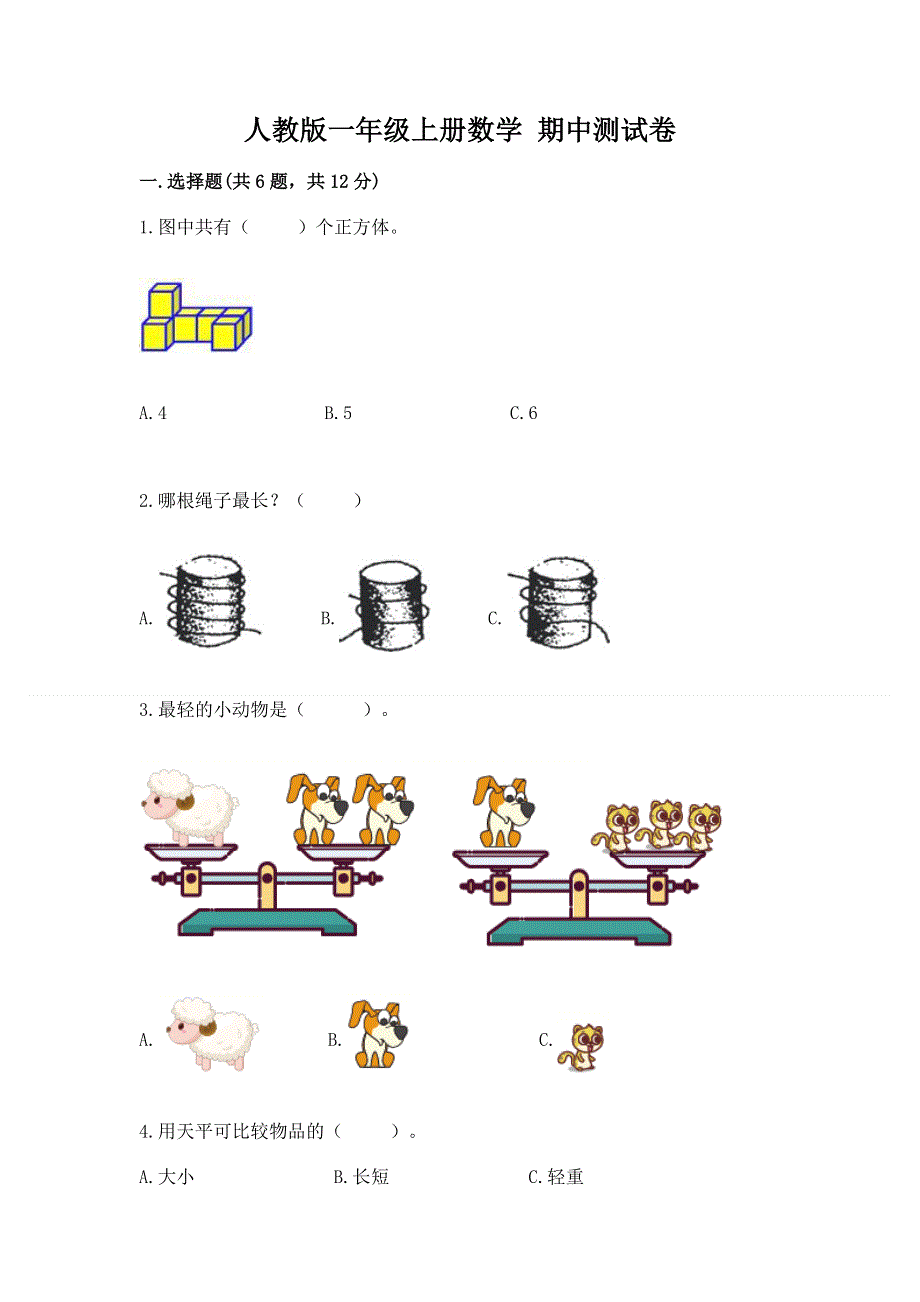 人教版一年级上册数学 期中测试卷及答案一套.docx_第1页