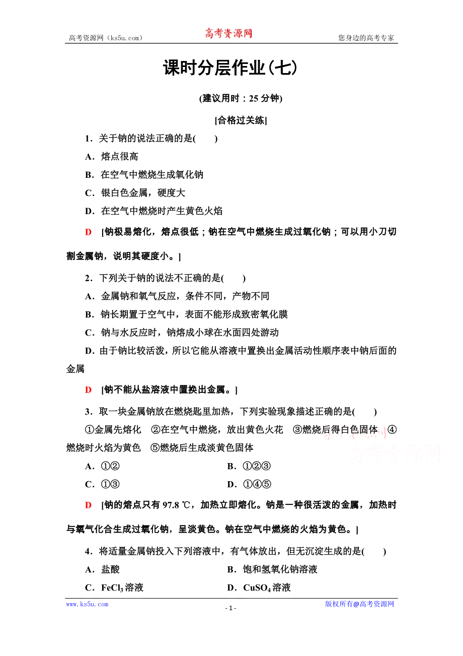 2020-2021学年化学新教材人教必修第一册课时分层作业：2-1-1　活泼的金属单质——钠 WORD版含解析.doc_第1页