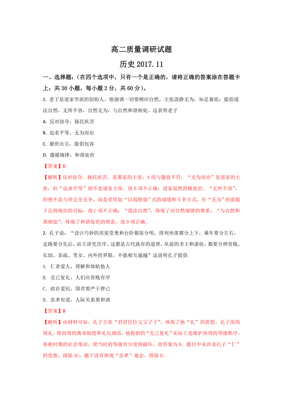 山东省临沂市某重点中学2017-2018学年高二上学期质量调研（期中）历史试题 WORD版含解析.doc_第1页