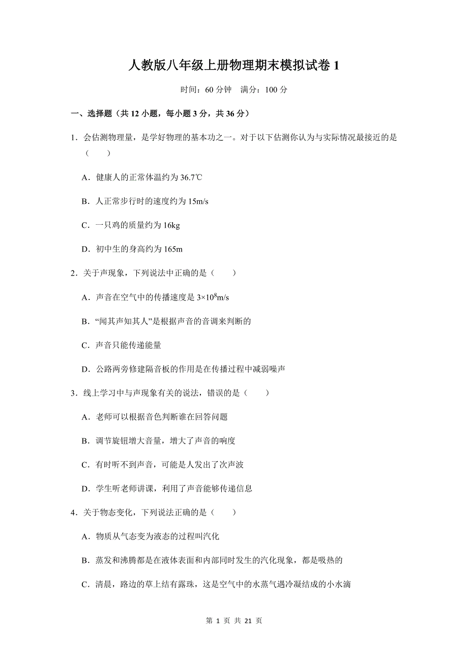 人教版八年级上册物理期末模拟试卷1（含答案解析）.doc_第1页