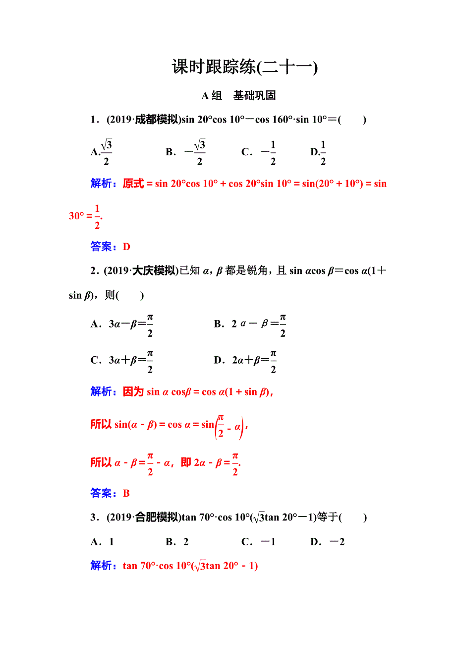 2020届高考数学（文科）总复习课时跟踪练（二十一）两角和与差的正弦、余弦和正切公式 WORD版含解析.doc_第1页