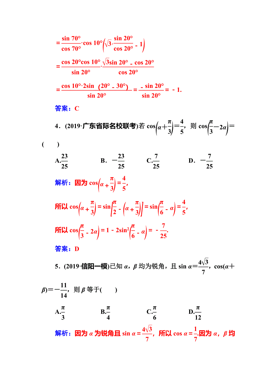 2020届高考数学（文科）总复习课时跟踪练（二十一）两角和与差的正弦、余弦和正切公式 WORD版含解析.doc_第2页