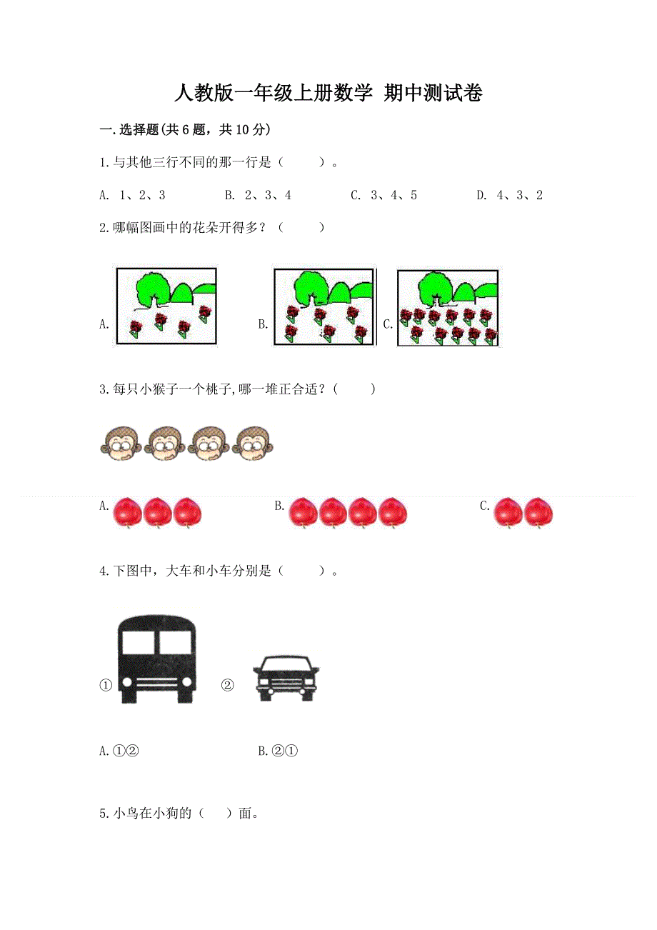 人教版一年级上册数学 期中测试卷及答案1套.docx_第1页