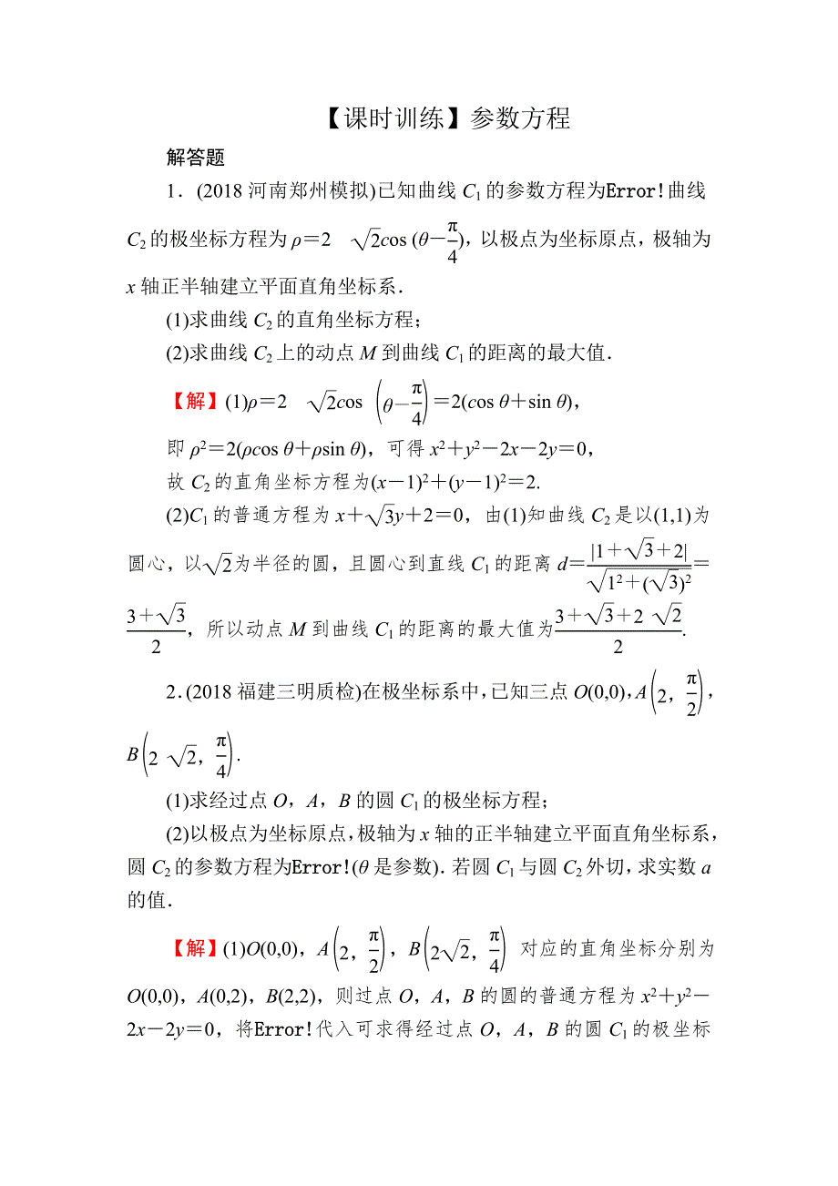 2020届高考数学（文）一轮复习课时训练：第13章 选修部分 58 WORD版含解析.doc_第1页