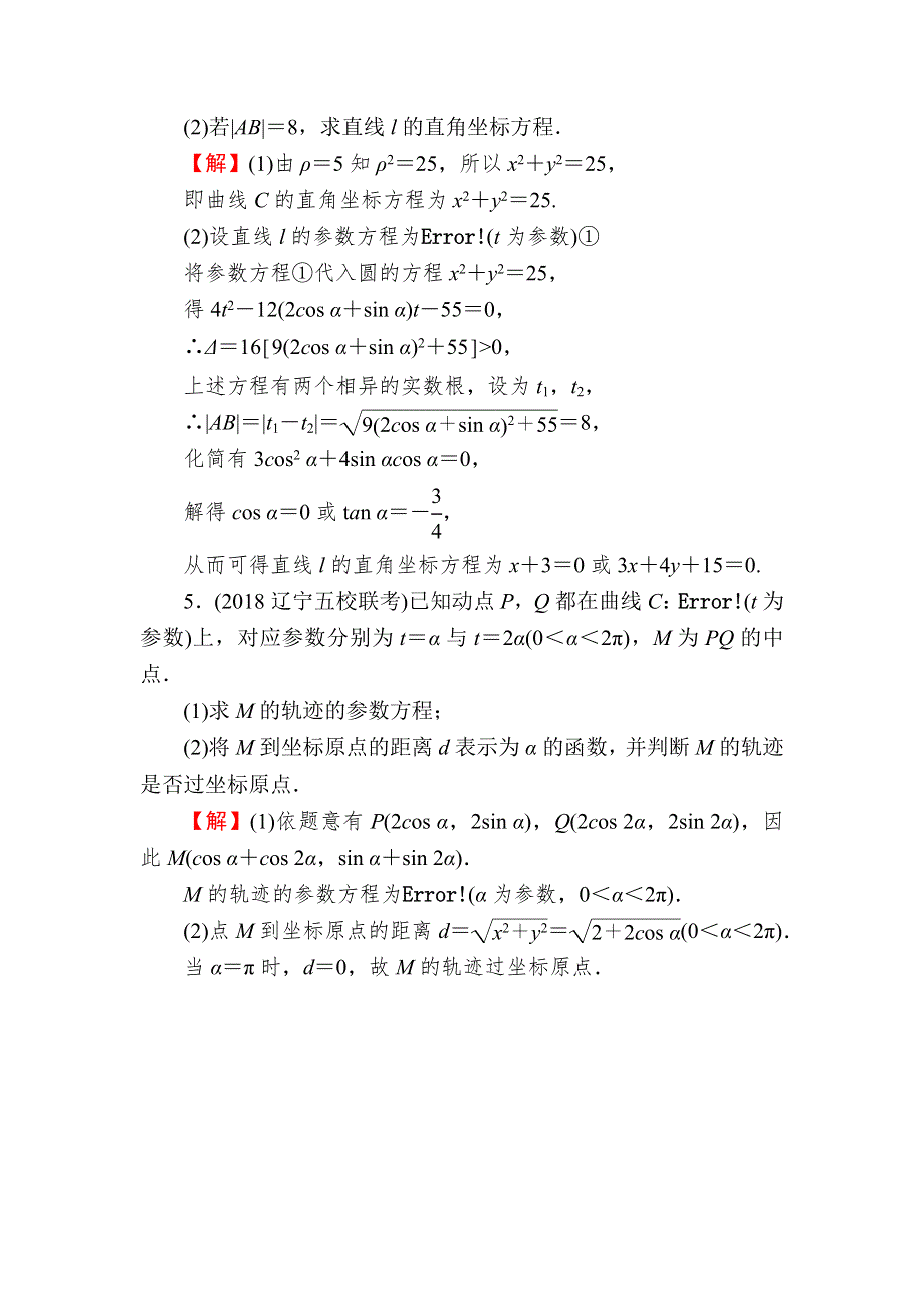 2020届高考数学（文）一轮复习课时训练：第13章 选修部分 58 WORD版含解析.doc_第3页