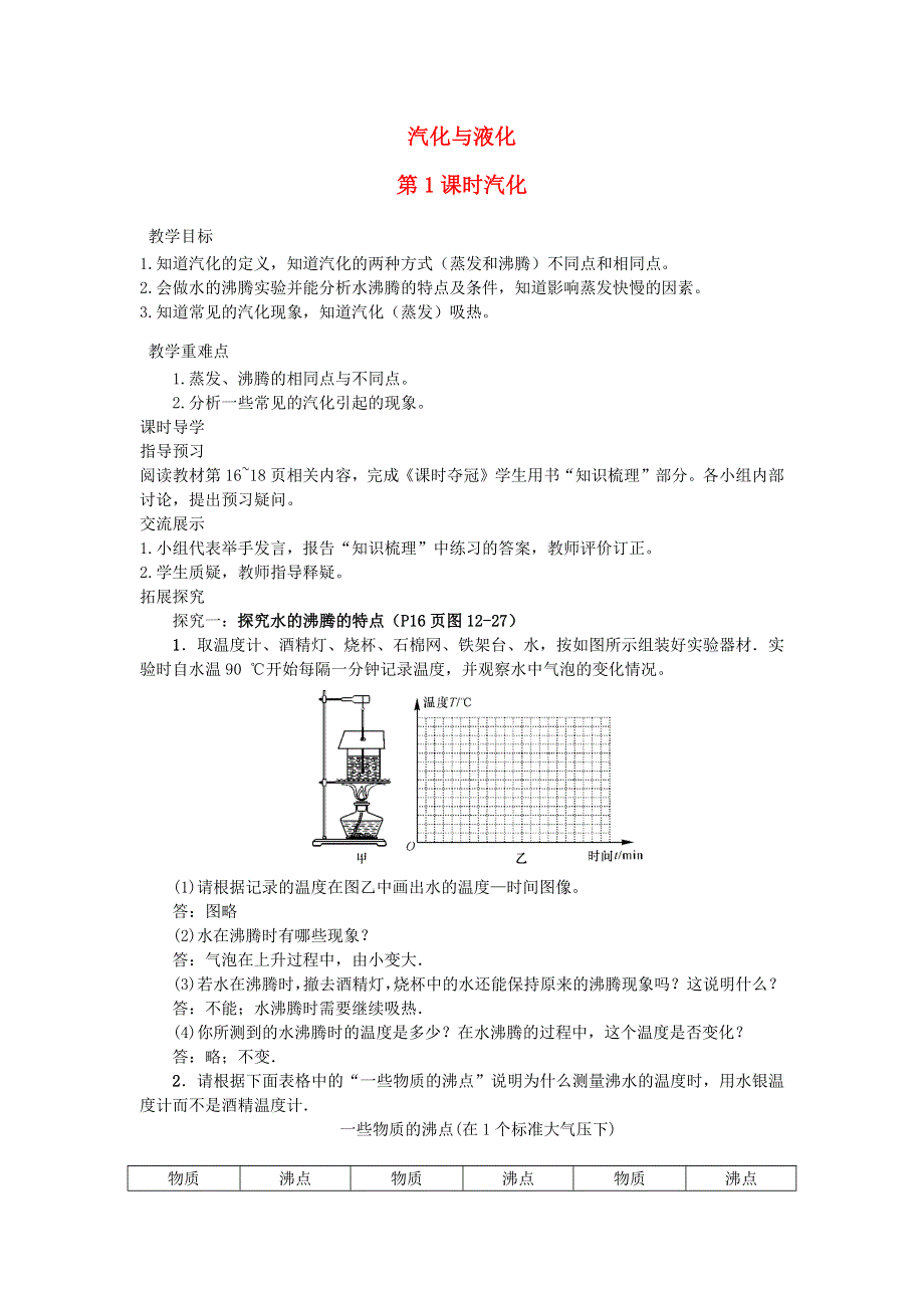 九年级物理全册 第十二章 温度与物态变化 第3节 汽化与液化第1课时 汽化教案 （新版）沪科版.docx_第1页