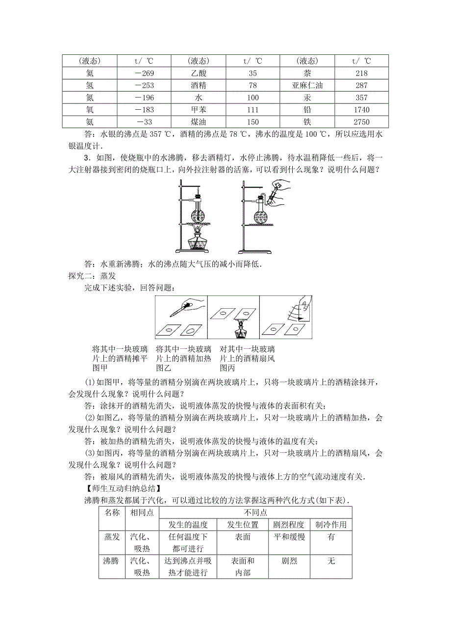 九年级物理全册 第十二章 温度与物态变化 第3节 汽化与液化第1课时 汽化教案 （新版）沪科版.docx_第2页