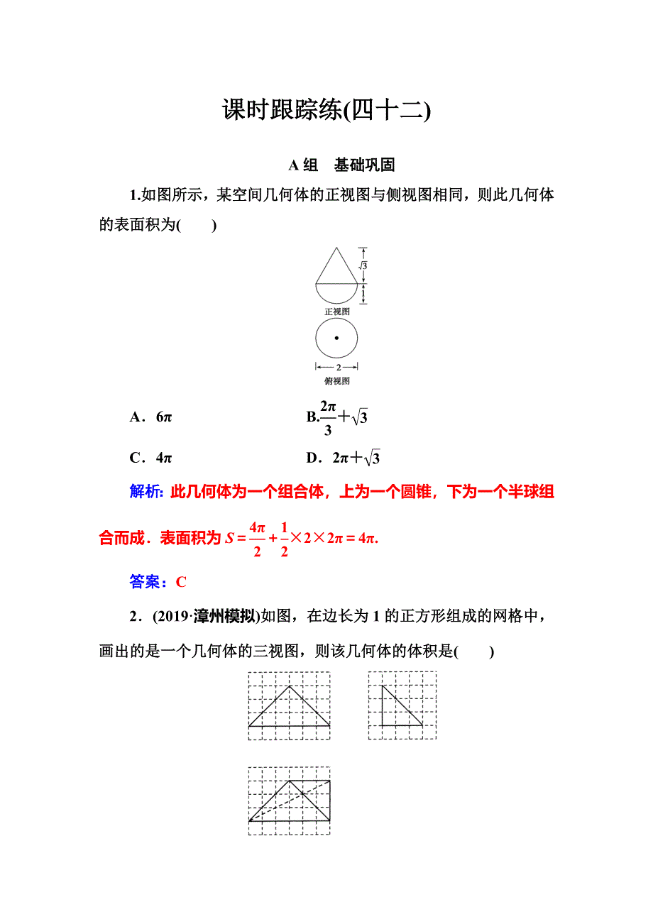 2020届高考数学（文科）总复习课时跟踪练（四十二）空间几何体的表面积与体积 WORD版含解析.doc_第1页