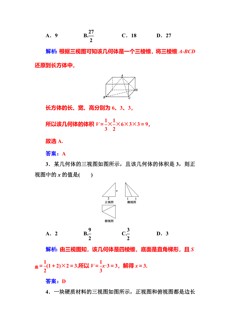 2020届高考数学（文科）总复习课时跟踪练（四十二）空间几何体的表面积与体积 WORD版含解析.doc_第2页