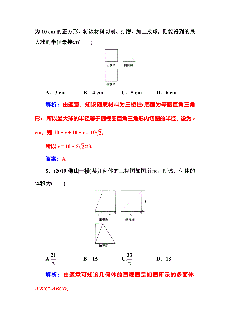 2020届高考数学（文科）总复习课时跟踪练（四十二）空间几何体的表面积与体积 WORD版含解析.doc_第3页