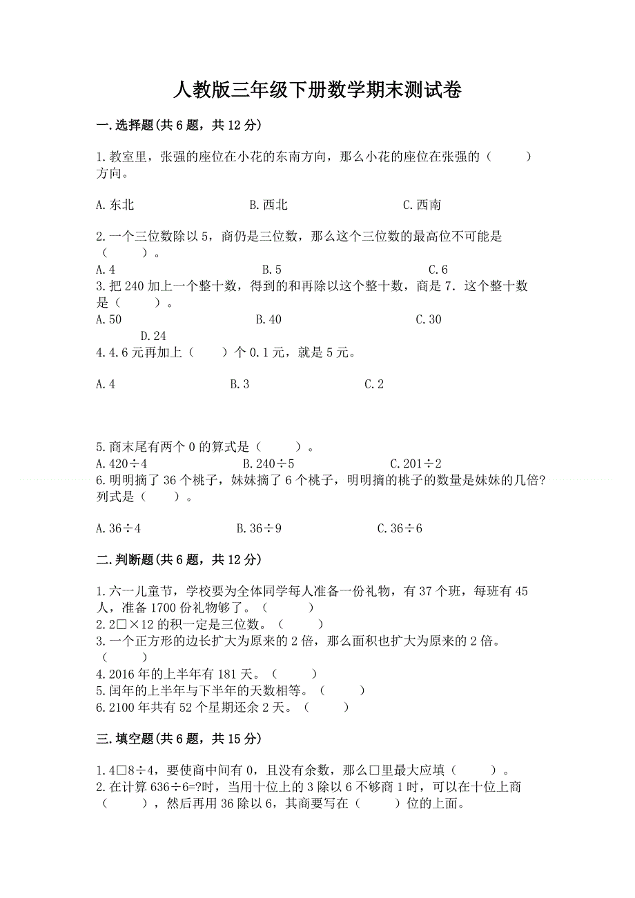 人教版三年级下册数学期末测试卷及参考答案（完整版）.docx_第1页