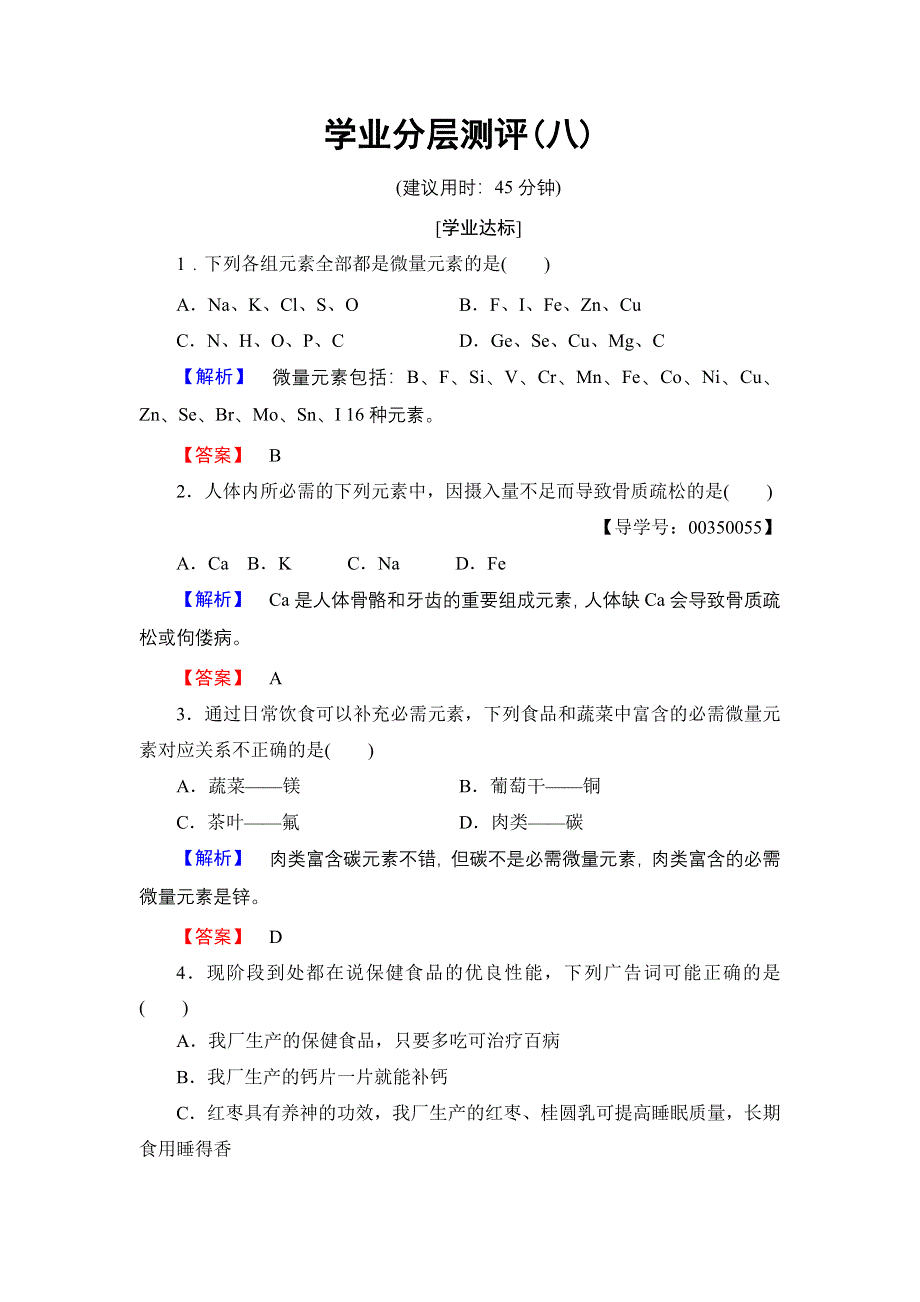 2016-2017学年高中化学苏教版选修1学业分层测评8 摄取人体必需的化学元素 WORD版含解析.doc_第1页