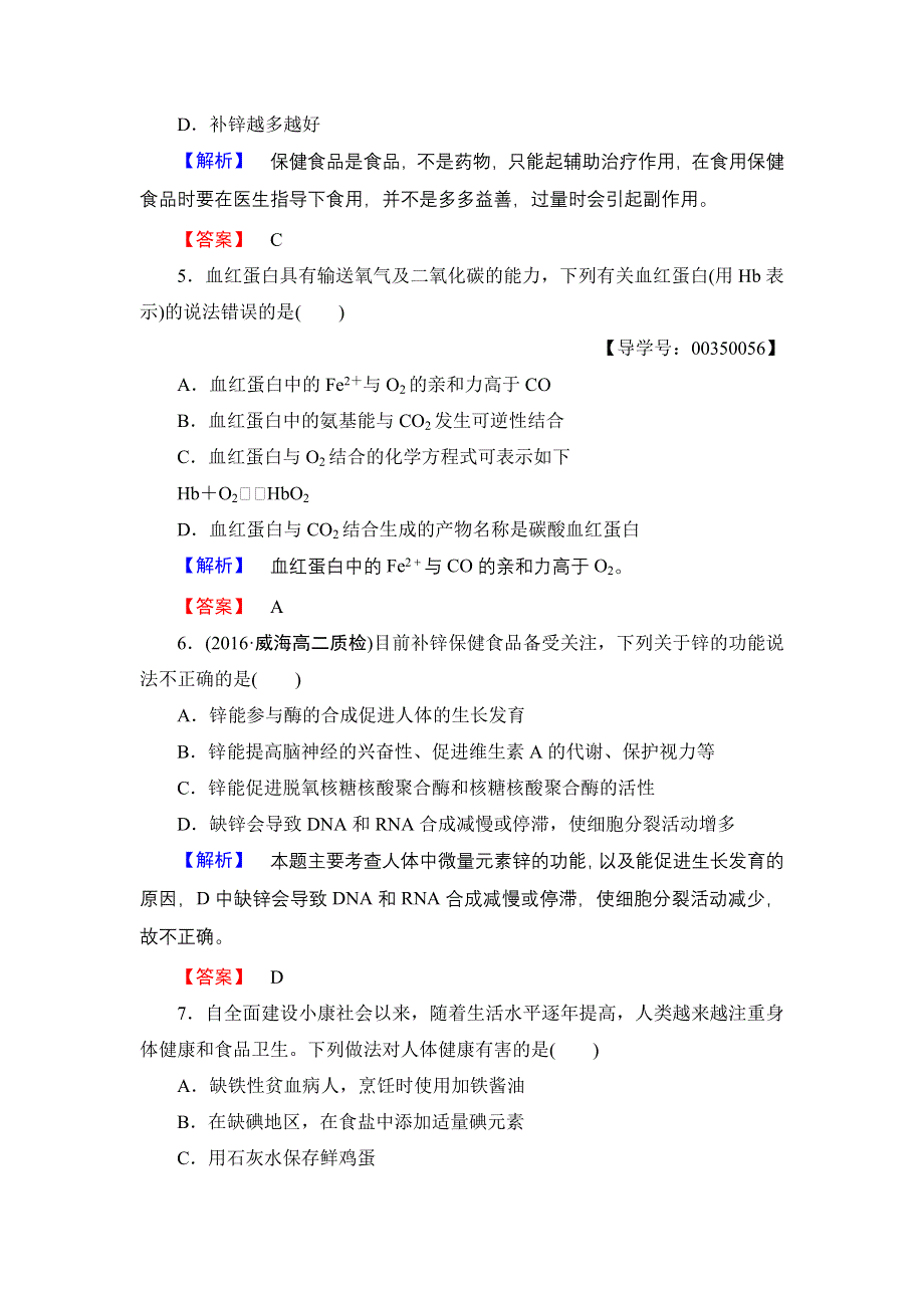 2016-2017学年高中化学苏教版选修1学业分层测评8 摄取人体必需的化学元素 WORD版含解析.doc_第2页