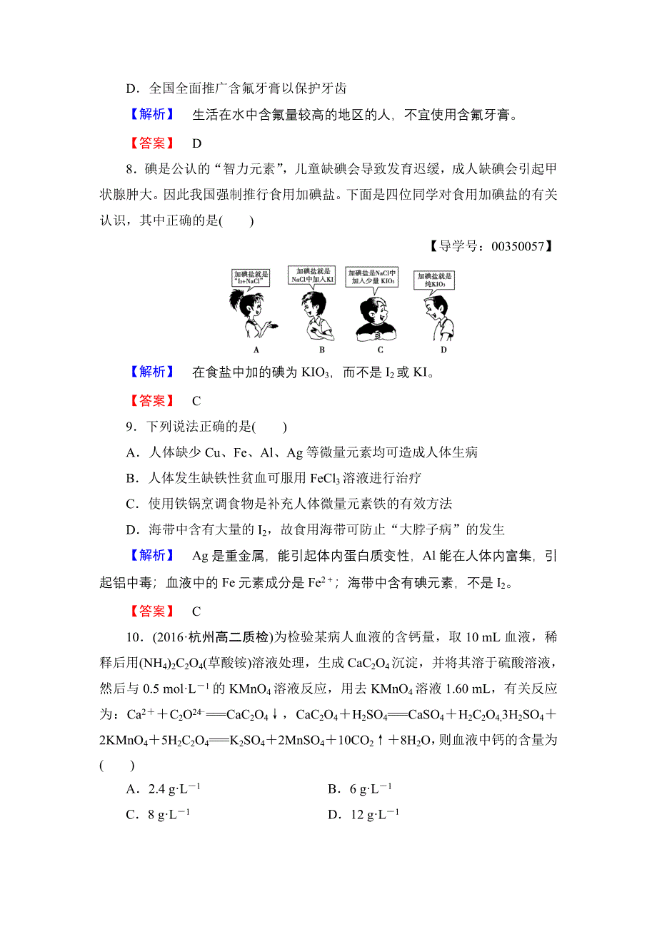 2016-2017学年高中化学苏教版选修1学业分层测评8 摄取人体必需的化学元素 WORD版含解析.doc_第3页