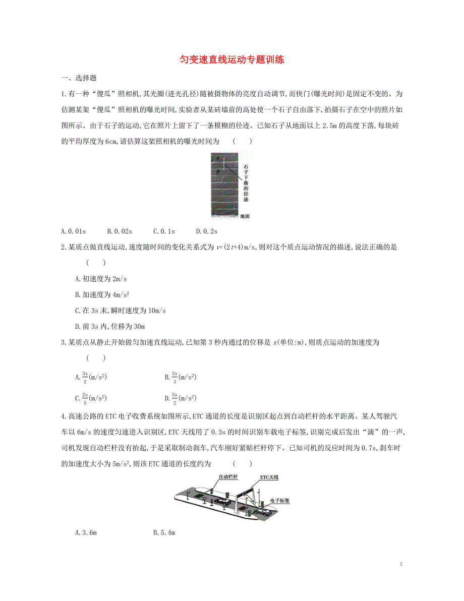 《发布》2022-2023年人教版（2019）新教材高中物理必修1第2章匀变速直线运动的研究 匀变速直线运动专题训练 WORD版.docx_第1页