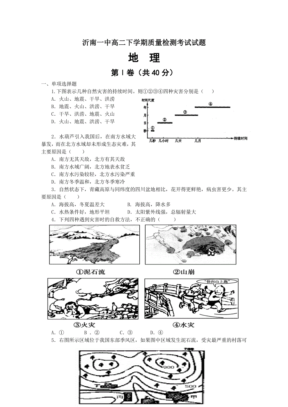 山东省临沂市沂南二中2011-2012学年高二下学期期中考试 地理试题.doc_第1页