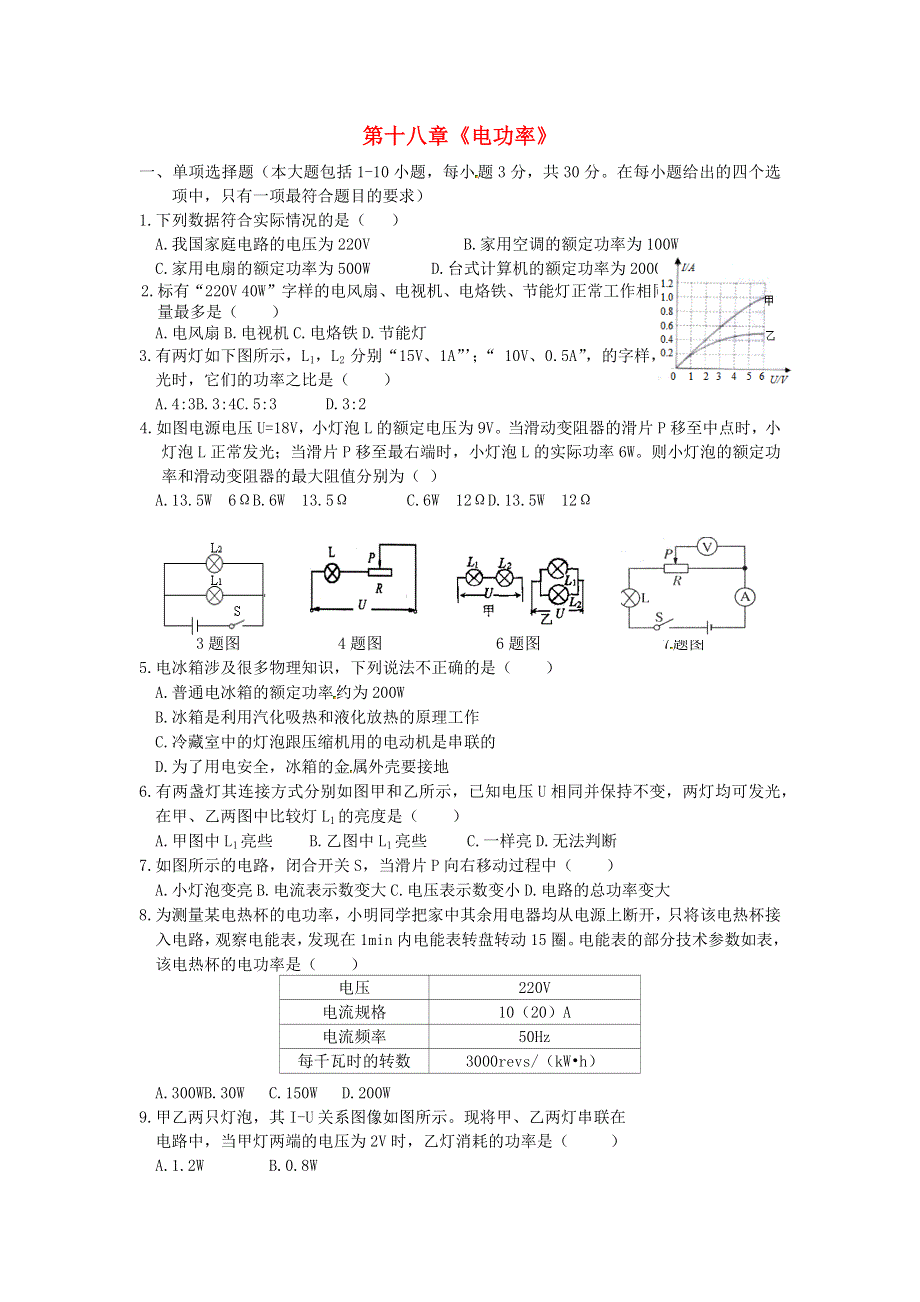 九年级物理全册 第十八章《电功率》单元综合检测试题 新人教版.docx_第1页