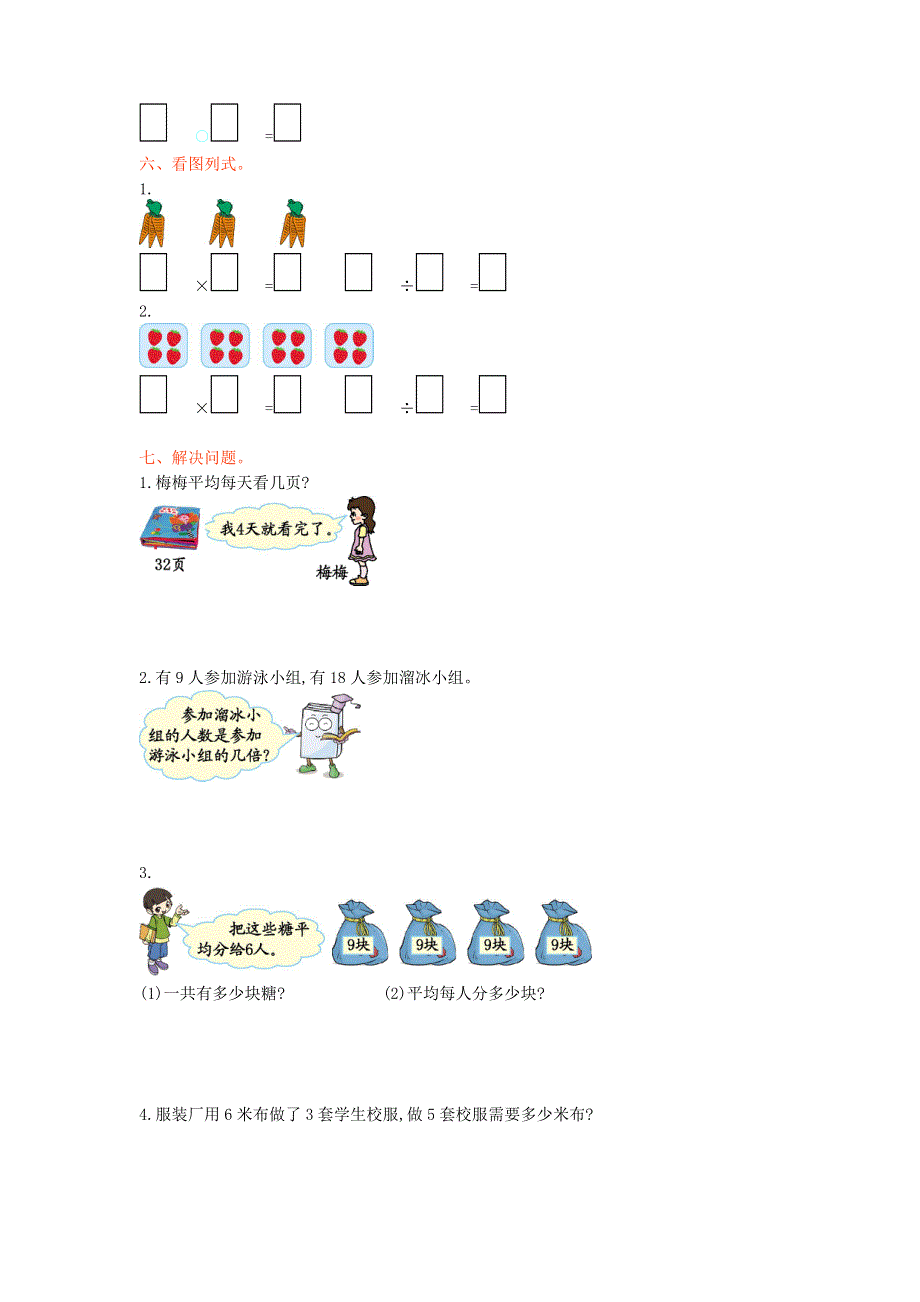 二年级数学上册 七 分一分与除法单元综合检测 北师大版.doc_第2页